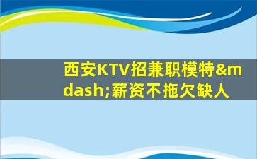 佳木斯KTV招聘